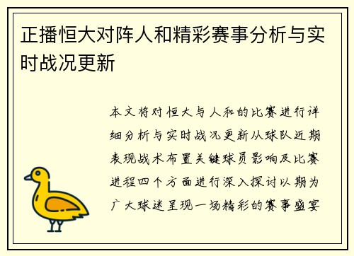 正播恒大对阵人和精彩赛事分析与实时战况更新