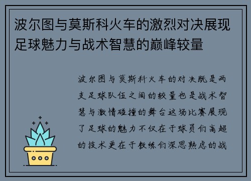 波尔图与莫斯科火车的激烈对决展现足球魅力与战术智慧的巅峰较量