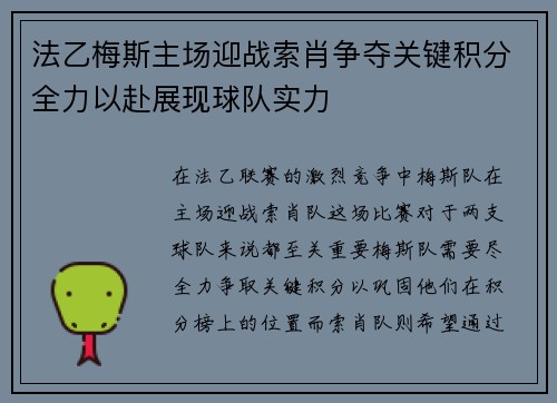 法乙梅斯主场迎战索肖争夺关键积分全力以赴展现球队实力