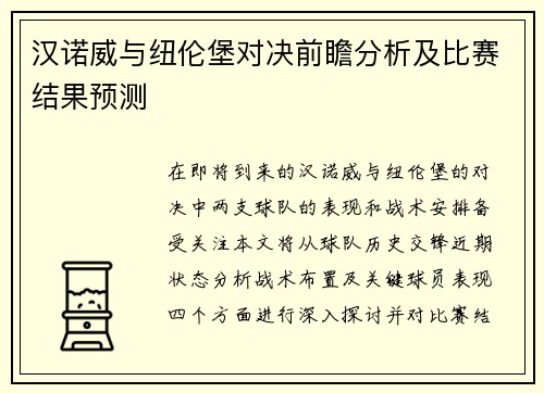 汉诺威与纽伦堡对决前瞻分析及比赛结果预测