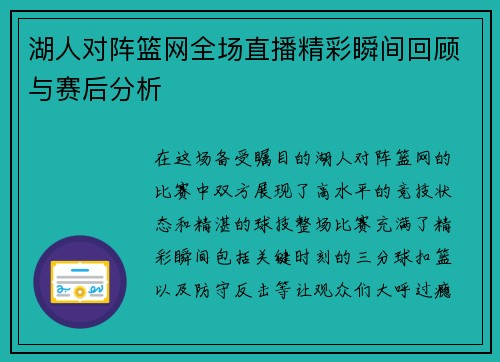 湖人对阵篮网全场直播精彩瞬间回顾与赛后分析