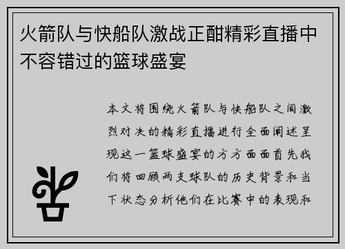 火箭队与快船队激战正酣精彩直播中不容错过的篮球盛宴