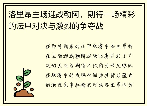 洛里昂主场迎战勒阿，期待一场精彩的法甲对决与激烈的争夺战