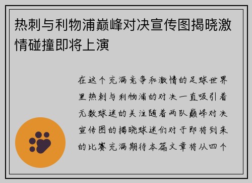 热刺与利物浦巅峰对决宣传图揭晓激情碰撞即将上演
