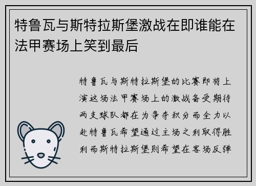 特鲁瓦与斯特拉斯堡激战在即谁能在法甲赛场上笑到最后