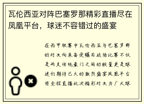 瓦伦西亚对阵巴塞罗那精彩直播尽在凤凰平台，球迷不容错过的盛宴