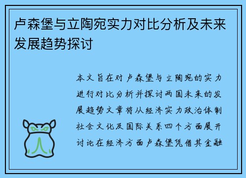 卢森堡与立陶宛实力对比分析及未来发展趋势探讨