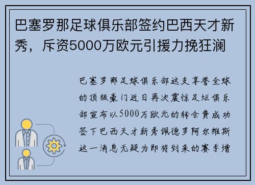 巴塞罗那足球俱乐部签约巴西天才新秀，斥资5000万欧元引援力挽狂澜