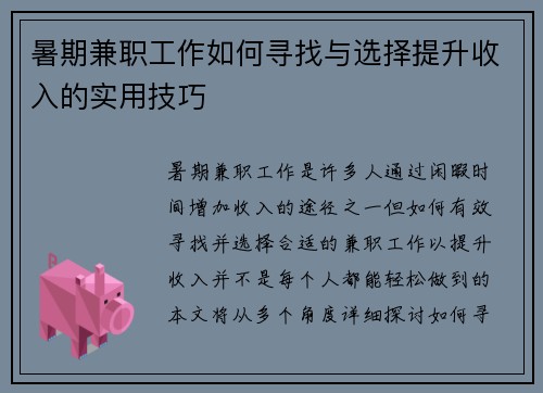 暑期兼职工作如何寻找与选择提升收入的实用技巧