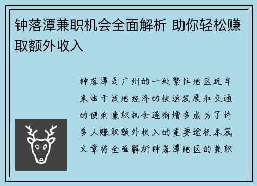 钟落潭兼职机会全面解析 助你轻松赚取额外收入