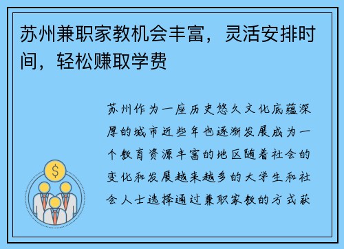苏州兼职家教机会丰富，灵活安排时间，轻松赚取学费