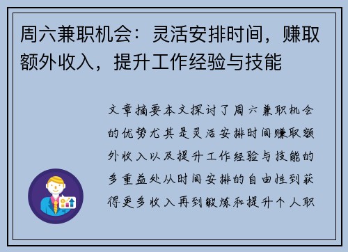 周六兼职机会：灵活安排时间，赚取额外收入，提升工作经验与技能