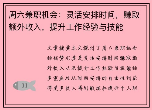 周六兼职机会：灵活安排时间，赚取额外收入，提升工作经验与技能