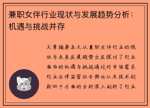 兼职女伴行业现状与发展趋势分析：机遇与挑战并存