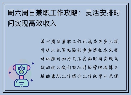 周六周日兼职工作攻略：灵活安排时间实现高效收入