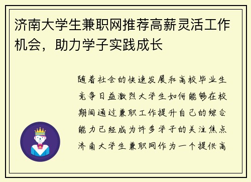 济南大学生兼职网推荐高薪灵活工作机会，助力学子实践成长