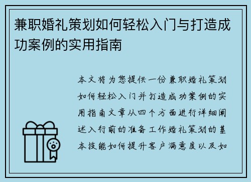 兼职婚礼策划如何轻松入门与打造成功案例的实用指南