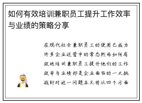 如何有效培训兼职员工提升工作效率与业绩的策略分享