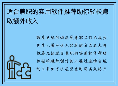 适合兼职的实用软件推荐助你轻松赚取额外收入