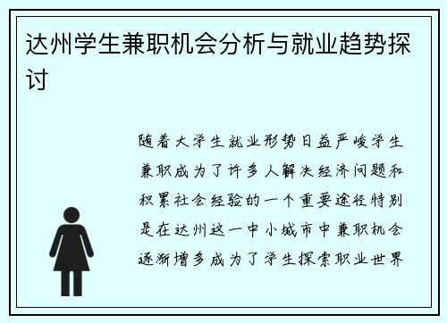 达州学生兼职机会分析与就业趋势探讨