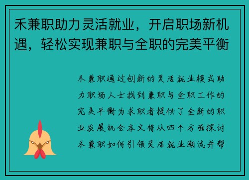 禾兼职助力灵活就业，开启职场新机遇，轻松实现兼职与全职的完美平衡