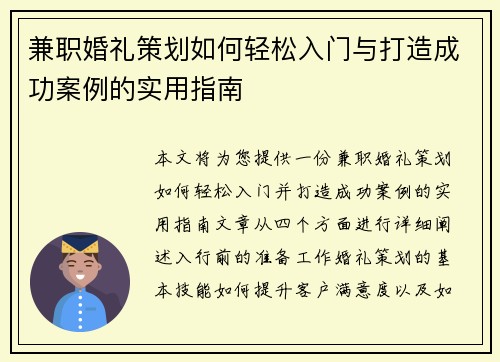 兼职婚礼策划如何轻松入门与打造成功案例的实用指南