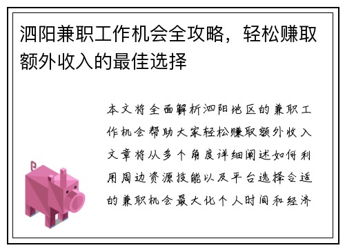 泗阳兼职工作机会全攻略，轻松赚取额外收入的最佳选择