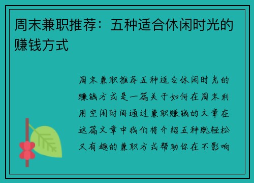 周末兼职推荐：五种适合休闲时光的赚钱方式