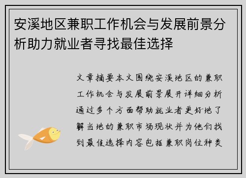 安溪地区兼职工作机会与发展前景分析助力就业者寻找最佳选择