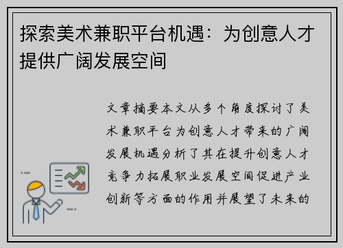 探索美术兼职平台机遇：为创意人才提供广阔发展空间