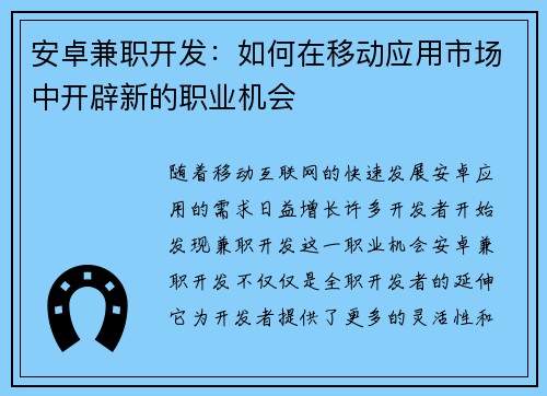 安卓兼职开发：如何在移动应用市场中开辟新的职业机会