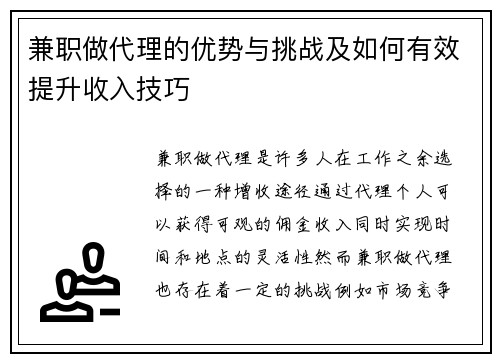 兼职做代理的优势与挑战及如何有效提升收入技巧