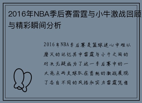 2016年NBA季后赛雷霆与小牛激战回顾与精彩瞬间分析