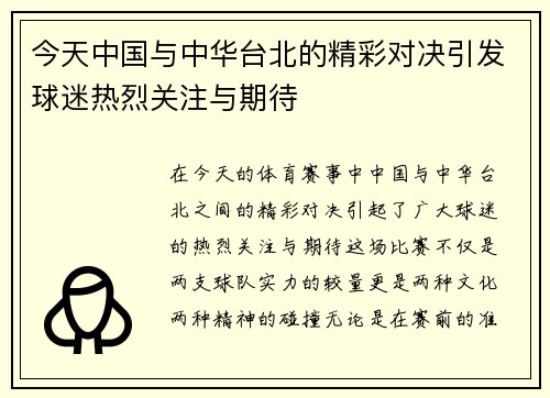 今天中国与中华台北的精彩对决引发球迷热烈关注与期待