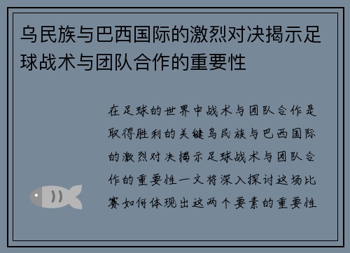 乌民族与巴西国际的激烈对决揭示足球战术与团队合作的重要性