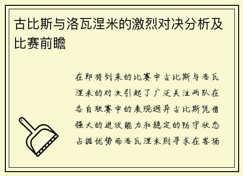 古比斯与洛瓦涅米的激烈对决分析及比赛前瞻