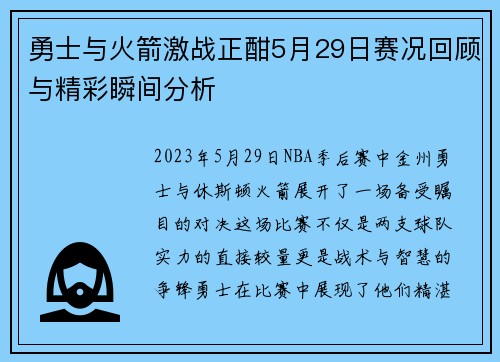 勇士与火箭激战正酣5月29日赛况回顾与精彩瞬间分析
