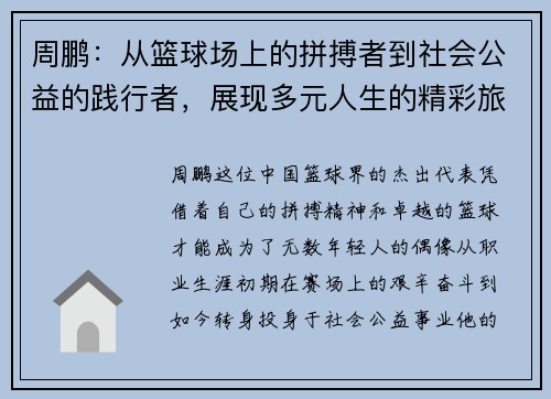 周鹏：从篮球场上的拼搏者到社会公益的践行者，展现多元人生的精彩旅程