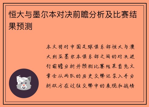 恒大与墨尔本对决前瞻分析及比赛结果预测