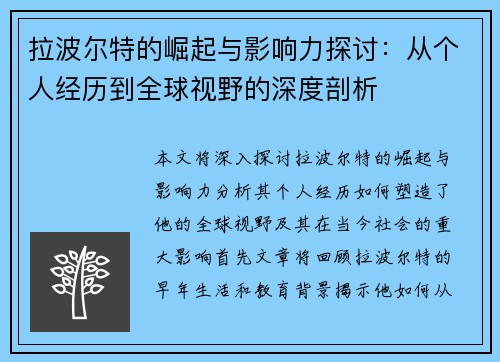 拉波尔特的崛起与影响力探讨：从个人经历到全球视野的深度剖析