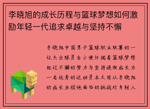 李晓旭的成长历程与篮球梦想如何激励年轻一代追求卓越与坚持不懈