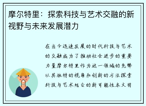 摩尔特里：探索科技与艺术交融的新视野与未来发展潜力