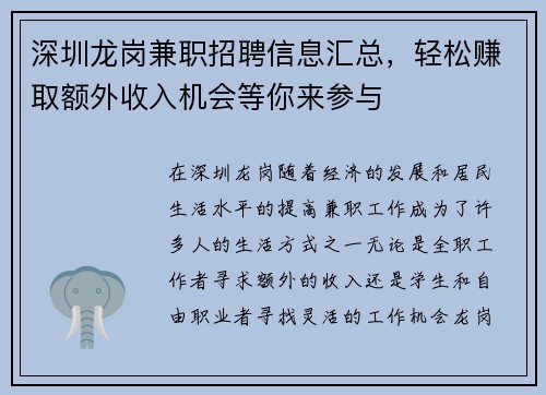 深圳龙岗兼职招聘信息汇总，轻松赚取额外收入机会等你来参与