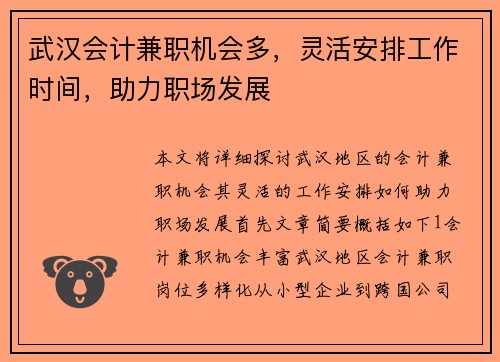 武汉会计兼职机会多，灵活安排工作时间，助力职场发展
