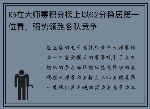 IG在大师赛积分榜上以62分稳居第一位置，强势领跑各队竞争