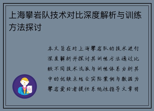 上海攀岩队技术对比深度解析与训练方法探讨